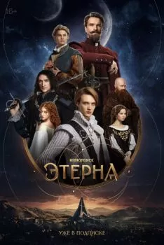 Этерна